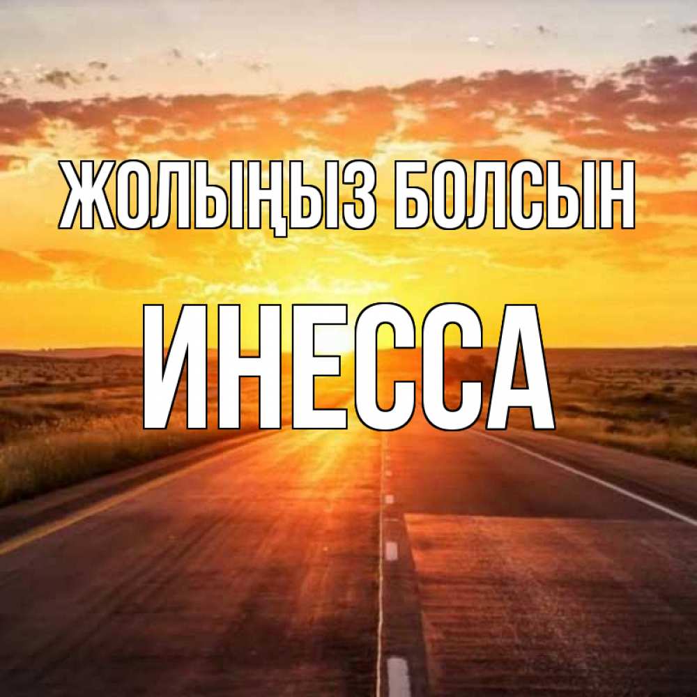 Күн сайын ашық хат с именем, Инесса Жолыңыз болсын солнечный свет, закат Онлайн тегін жүктеп алу тілектері бар керемет карта 