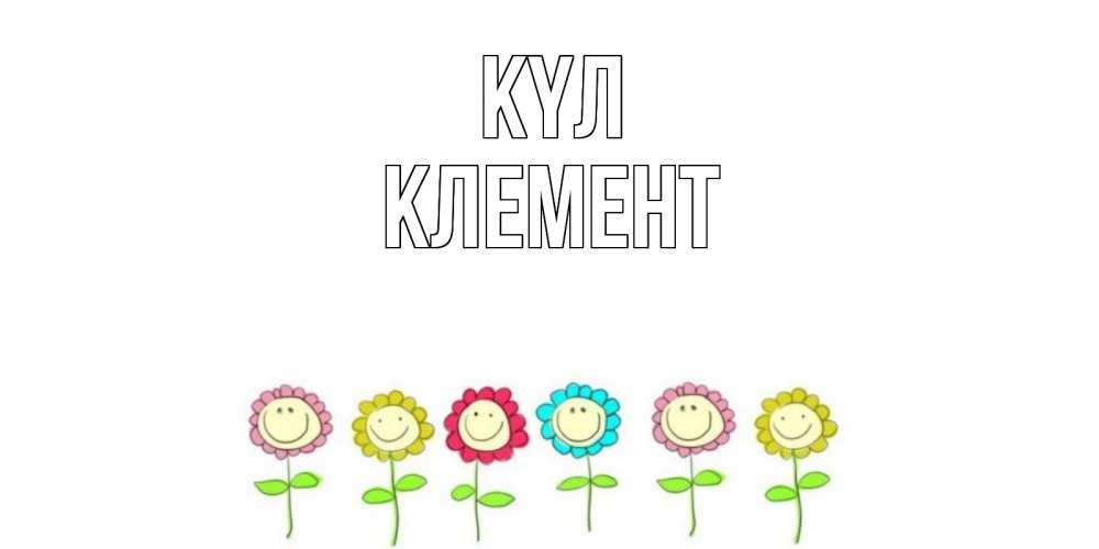 Күн сайын ашық хат с именем, Клемент күл улыбка, цветы Онлайн тегін жүктеп алу тілектері бар керемет карта 