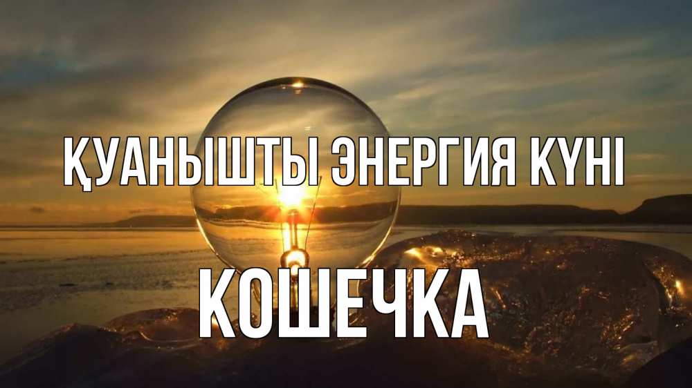 Күн сайын ашық хат с именем, Кошечка Қуанышты энергия күні лампа Онлайн тегін жүктеп алу тілектері бар керемет карта 