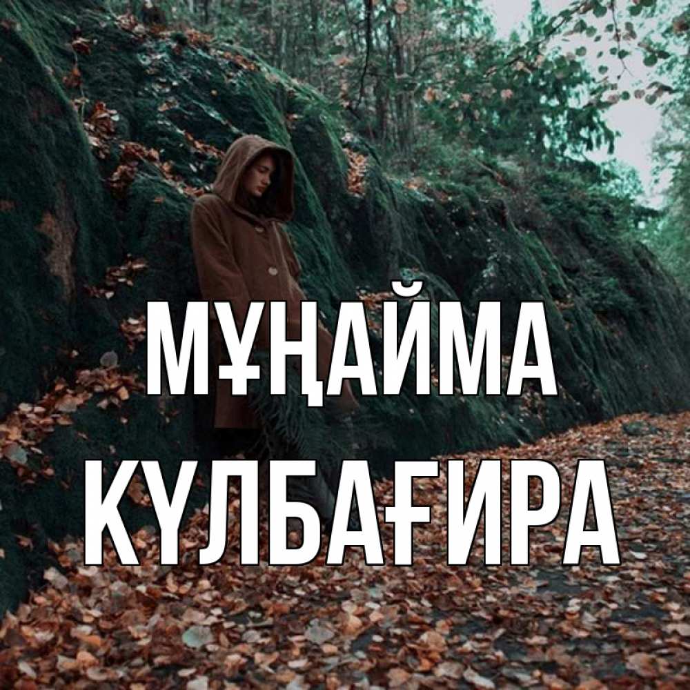 Күн сайын ашық хат с именем, КҮЛБАҒИРА Мұңайма осенний лес Онлайн тегін жүктеп алу тілектері бар керемет карта 