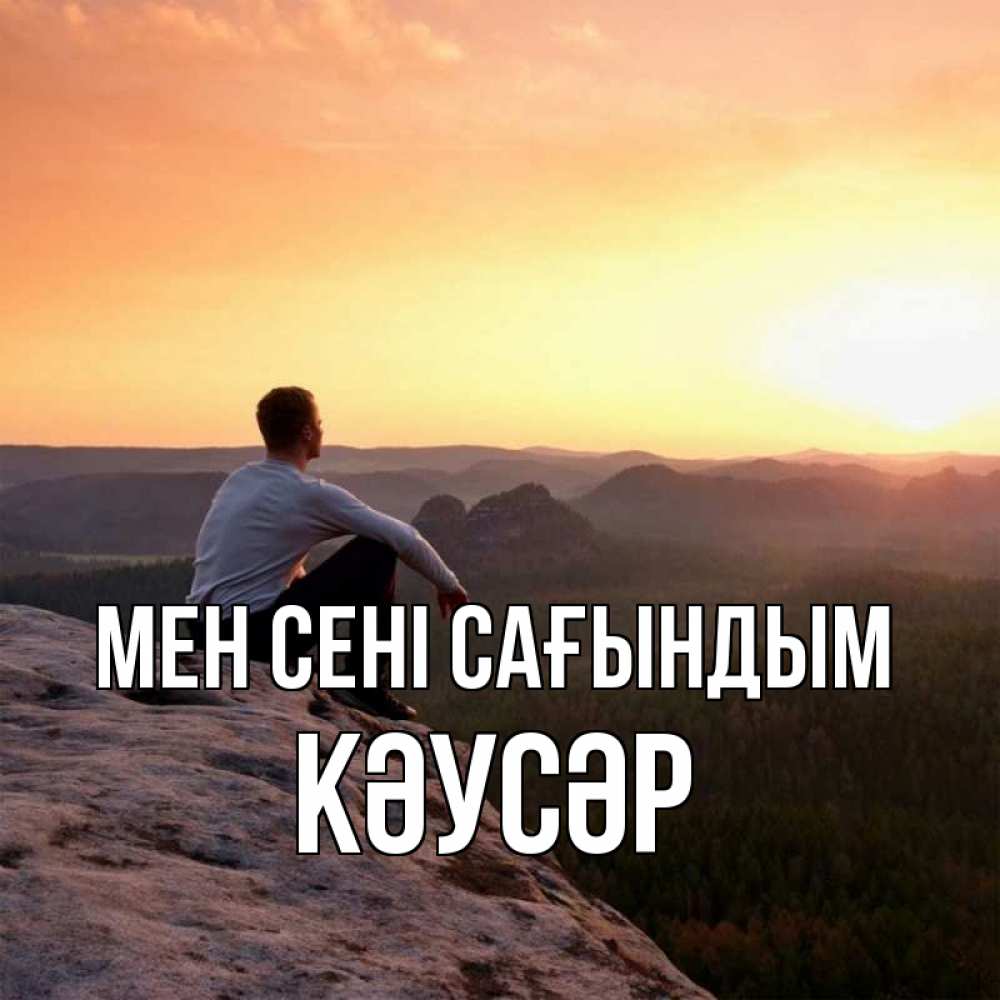 Күн сайын ашық хат с именем, КӘУСӘР Мен сені сағындым открытка про скучашки 1 Онлайн тегін жүктеп алу тілектері бар керемет карта 