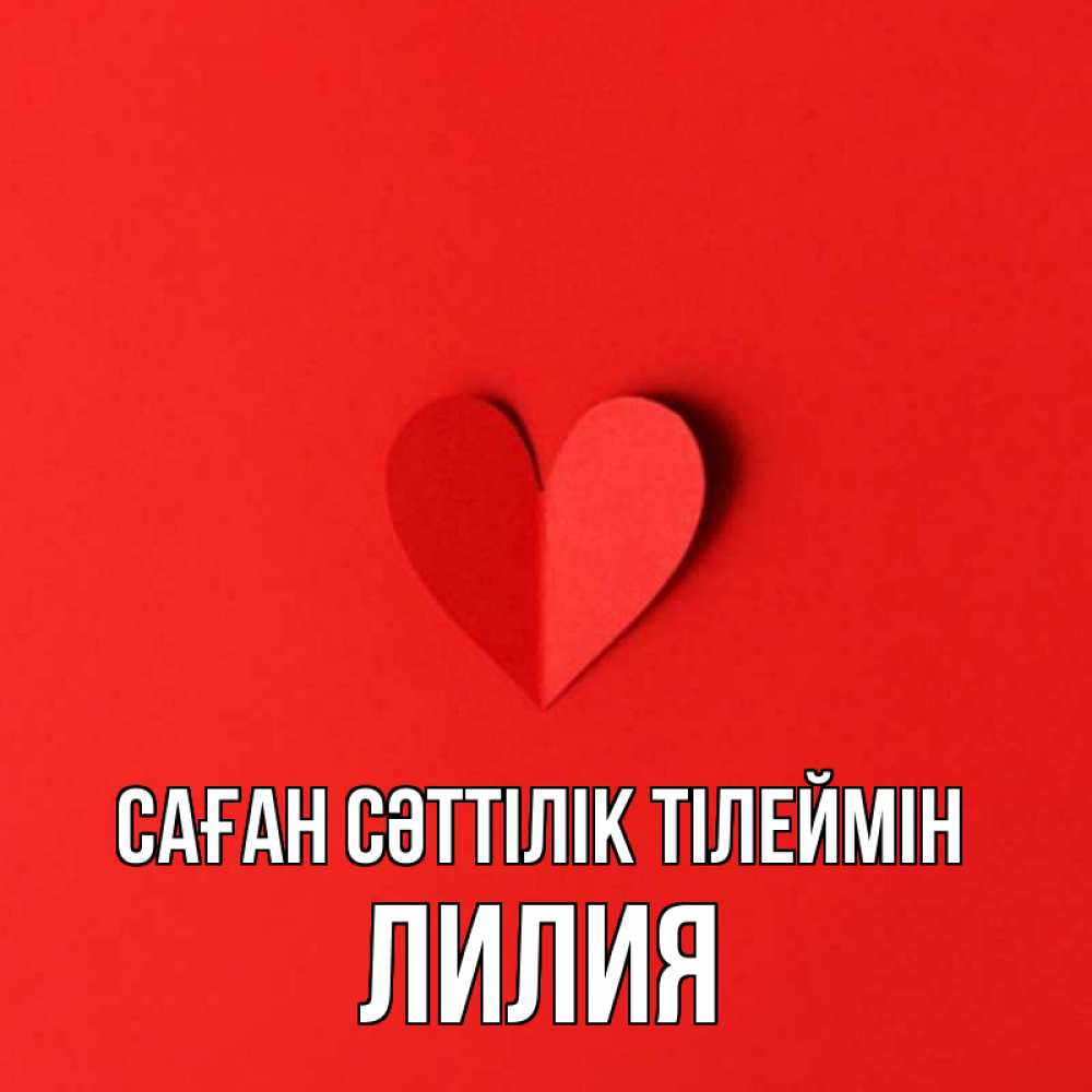 Күн сайын ашық хат с именем, Лилия Саған сәттілік тілеймін пусть повезет для любимых 1 Онлайн тегін жүктеп алу тілектері бар керемет карта 