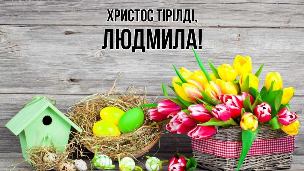 Күн сайын ашық хат с именем, Людмила Христос тірілді пасха Онлайн тегін жүктеп алу тілектері бар керемет карта 