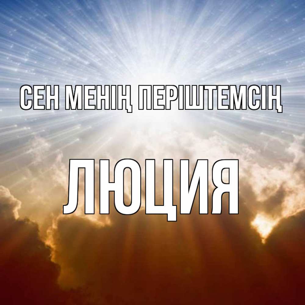 Күн сайын ашық хат с именем, Люция Сен менің періштемсің ангельский свет на небе Онлайн тегін жүктеп алу тілектері бар керемет карта 