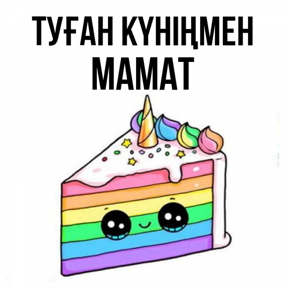 Күн сайын ашық хат с именем, МАМАТ Туған күніңмен с днем варенья Онлайн тегін жүктеп алу тілектері бар керемет карта 
