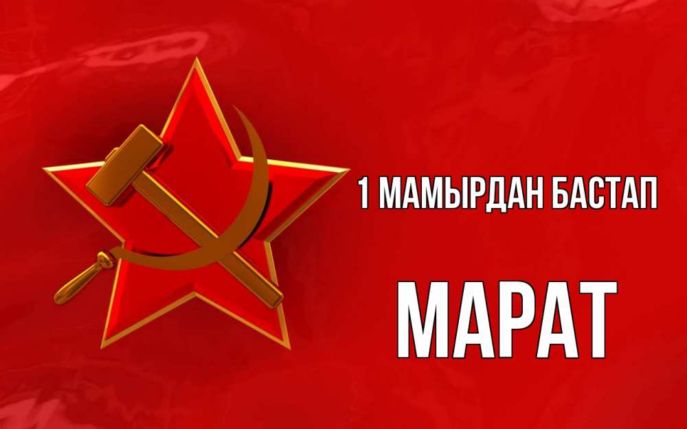 Күн сайын ашық хат с именем, МАРАТ 1 мамырдан бастап С 1 мая Онлайн тегін жүктеп алу тілектері бар керемет карта 