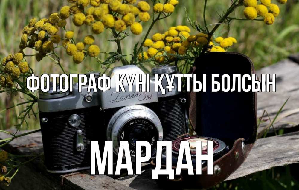 Күн сайын ашық хат с именем, МАРДАН Фотограф күні құтты болсын с днем фотографа Онлайн тегін жүктеп алу тілектері бар керемет карта 