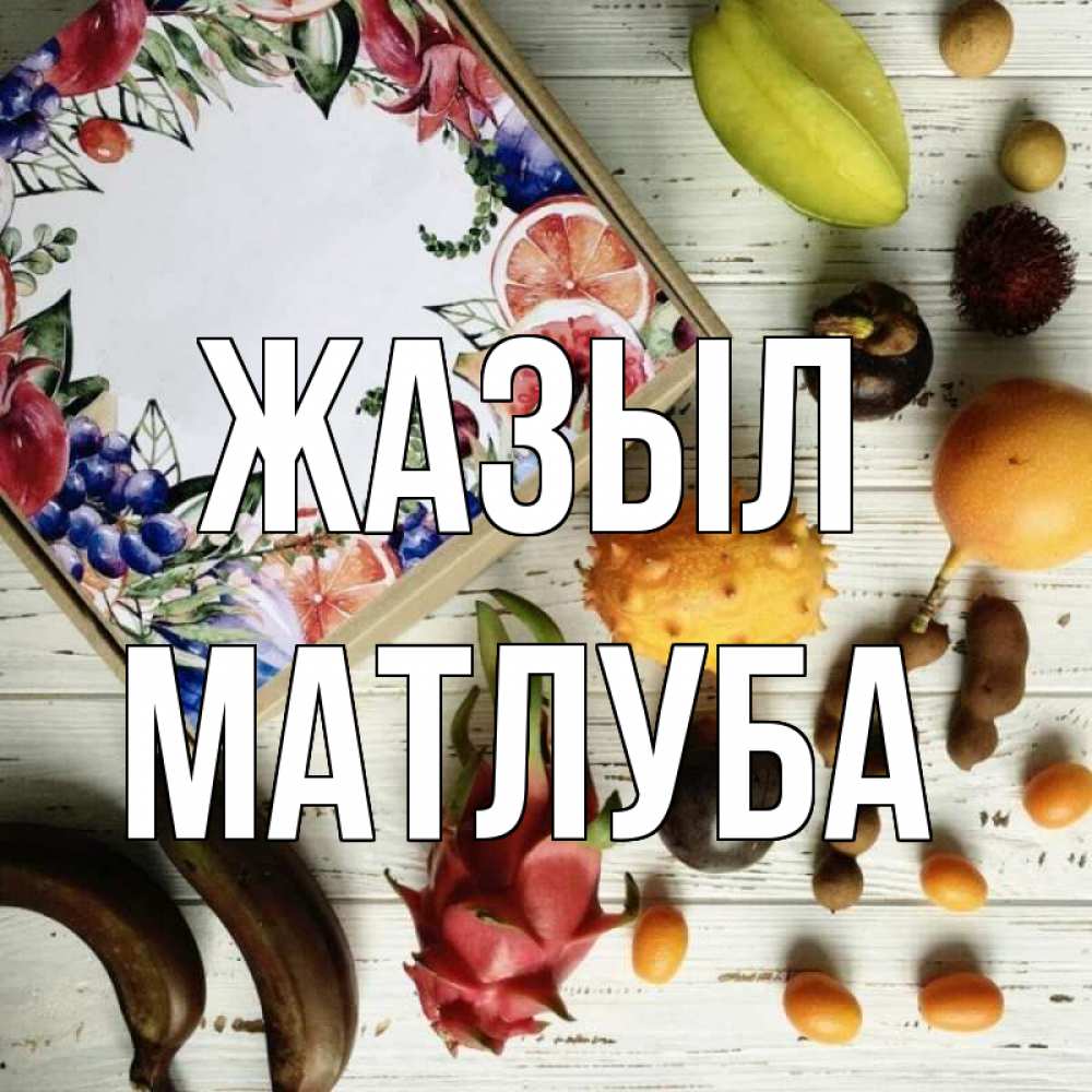 Күн сайын ашық хат с именем, МАТЛУБА Жазыл но вот кто то считает что это полезно Онлайн тегін жүктеп алу тілектері бар керемет карта 