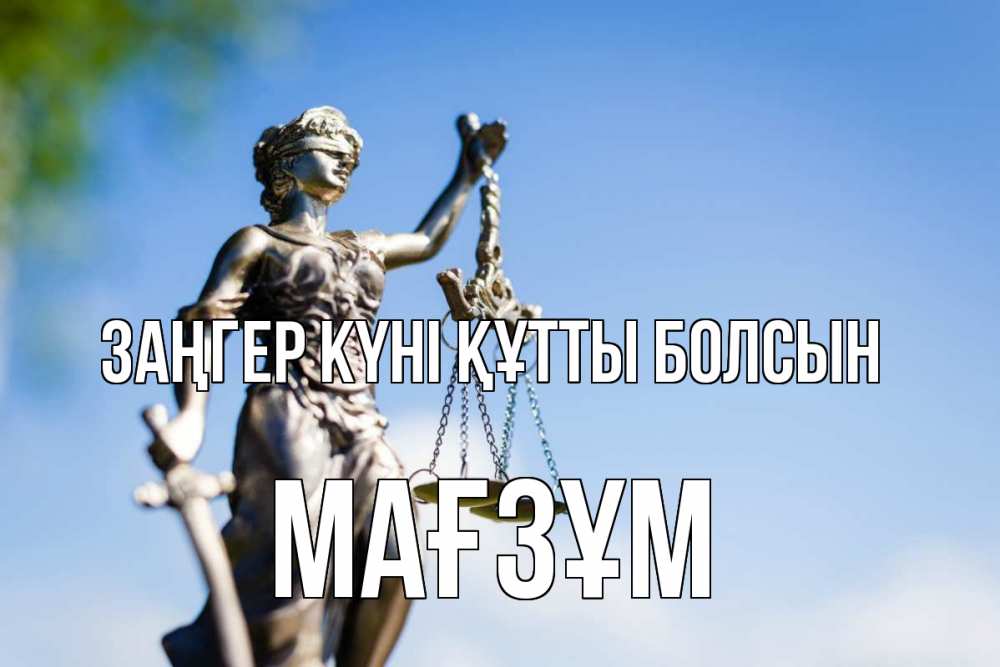 Күн сайын ашық хат с именем, МАҒЗҰМ Заңгер күні құтты болсын фемида с днем юриста Онлайн тегін жүктеп алу тілектері бар керемет карта 