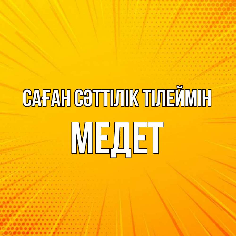 Күн сайын ашық хат с именем, МЕДЕТ Саған сәттілік тілеймін фон Онлайн тегін жүктеп алу тілектері бар керемет карта 