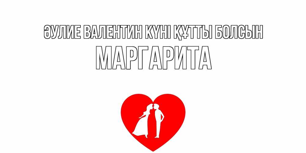 Күн сайын ашық хат с именем, Маргарита Әулие Валентин күні құтты болсын парень и девушка целуются Онлайн тегін жүктеп алу тілектері бар керемет карта 
