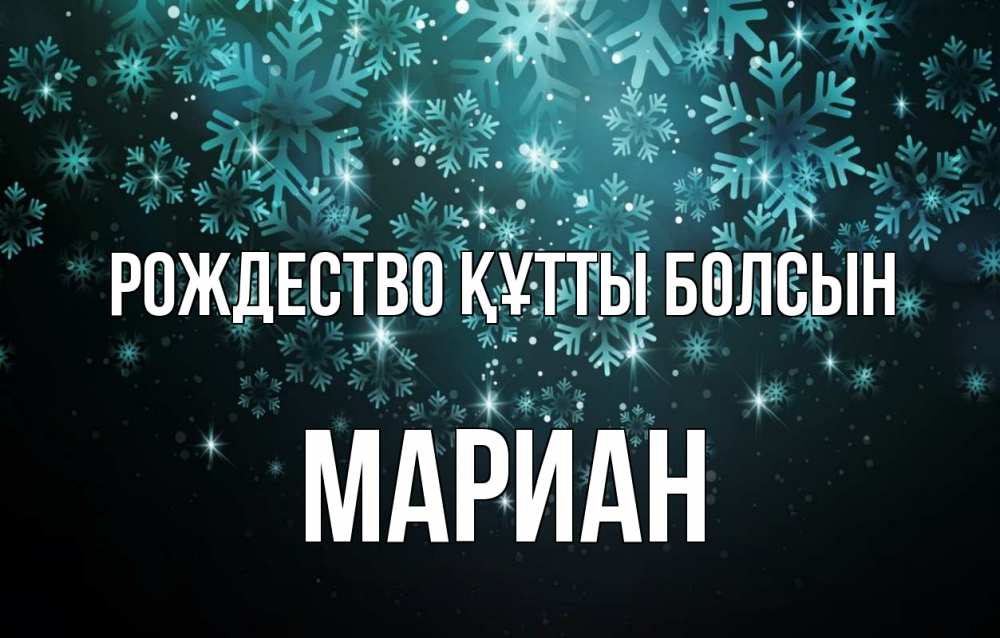 Күн сайын ашық хат с именем, Мариан Рождество құтты болсын Снежинки Онлайн тегін жүктеп алу тілектері бар керемет карта 