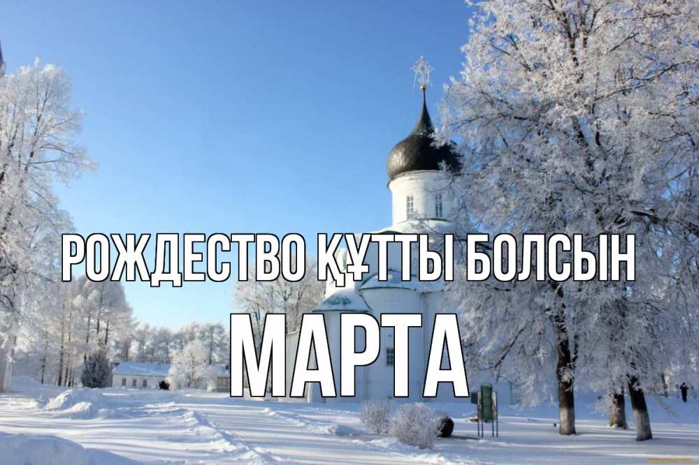 Күн сайын ашық хат с именем, Марта Рождество құтты болсын Рождество, церковь, храм, зимний лес Онлайн тегін жүктеп алу тілектері бар керемет карта 