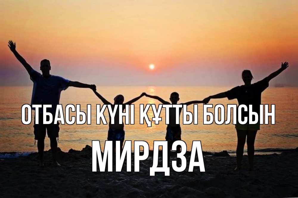 Күн сайын ашық хат с именем, Мирдза отбасы күні құтты болсын мама, папа, дети, дочка,сын, море, пляж, закат Онлайн тегін жүктеп алу тілектері бар керемет карта 