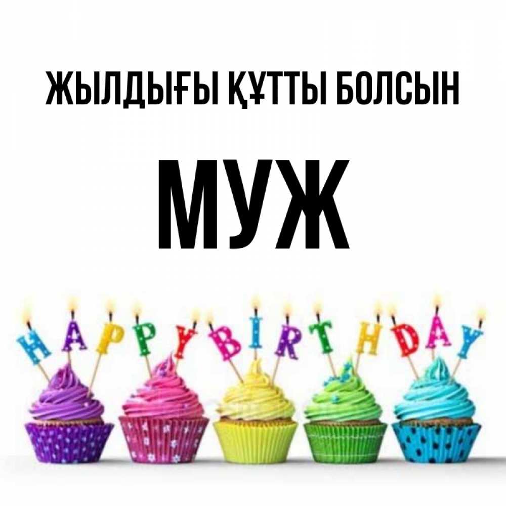 Күн сайын ашық хат с именем, Муж Жылдығы құтты болсын открытка ко дню рождения с разноцветными вкусняшками Онлайн тегін жүктеп алу тілектері бар керемет карта 