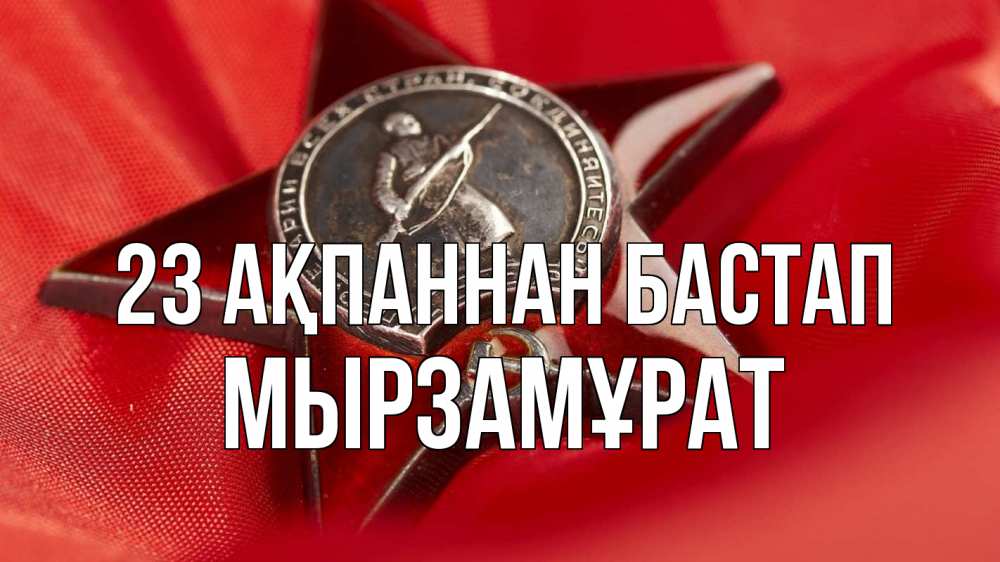 Күн сайын ашық хат с именем, Мырзамұрат 23 ақпаннан бастап 23 февраля Онлайн тегін жүктеп алу тілектері бар керемет карта 