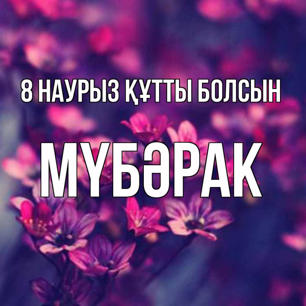Күн сайын ашық хат с именем, МҮБӘРАК 8 наурыз құтты болсын небольшие цветы 1 Онлайн тегін жүктеп алу тілектері бар керемет карта 