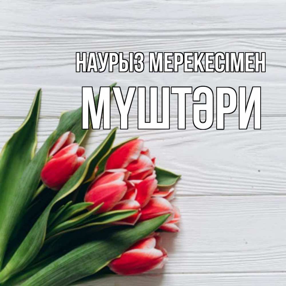 Күн сайын ашық хат с именем, МҮШТӘРИ Наурыз мерекесімен весна 2 Онлайн тегін жүктеп алу тілектері бар керемет карта 