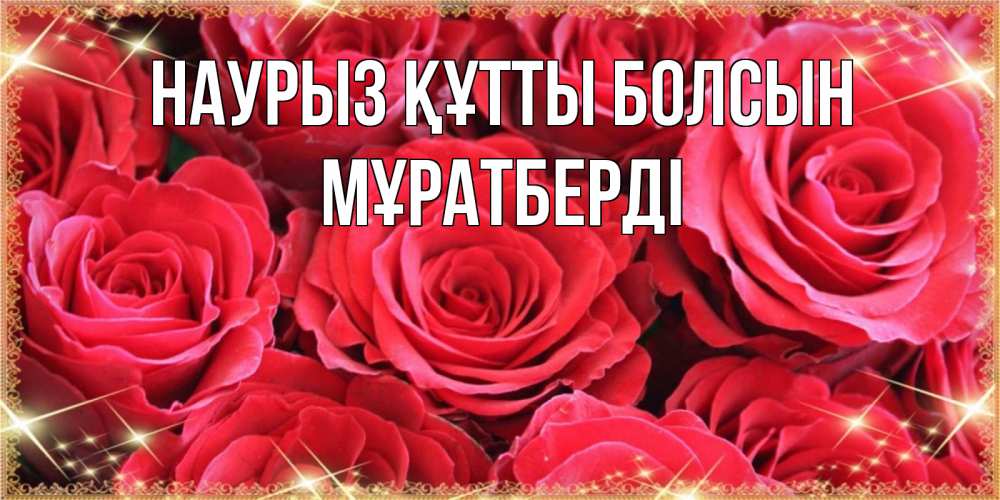 Күн сайын ашық хат с именем, Мұратберді Наурыз құтты болсын открытки на наурыз Онлайн тегін жүктеп алу тілектері бар керемет карта 
