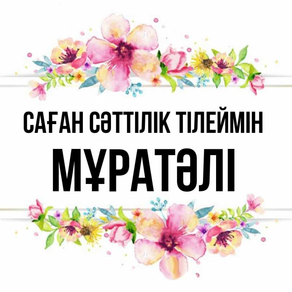 Күн сайын ашық хат с именем, Мұратәлі Саған сәттілік тілеймін пусть повезет 1 Онлайн тегін жүктеп алу тілектері бар керемет карта 