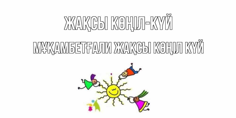 Күн сайын ашық хат с именем, Мұқамбетғали Жақсы көңіл күй лето, солнце Онлайн тегін жүктеп алу тілектері бар керемет карта 