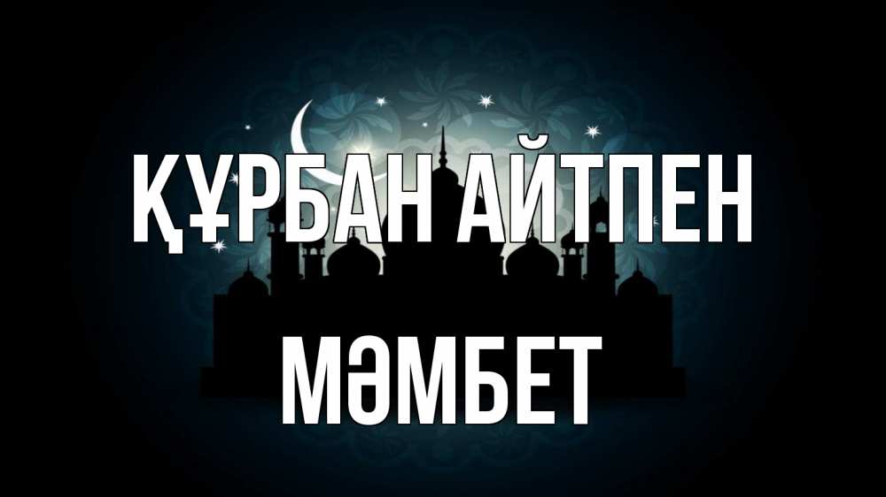 Күн сайын ашық хат с именем, МӘМБЕТ Құрбан айтпен мечеть Онлайн тегін жүктеп алу тілектері бар керемет карта 