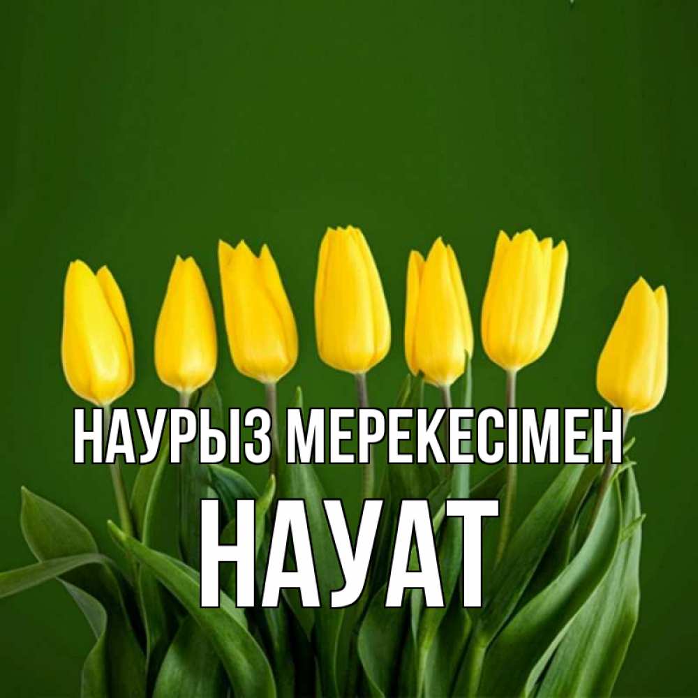 Күн сайын ашық хат с именем, НАУАТ Наурыз мерекесімен желтого цвета 3 Онлайн тегін жүктеп алу тілектері бар керемет карта 
