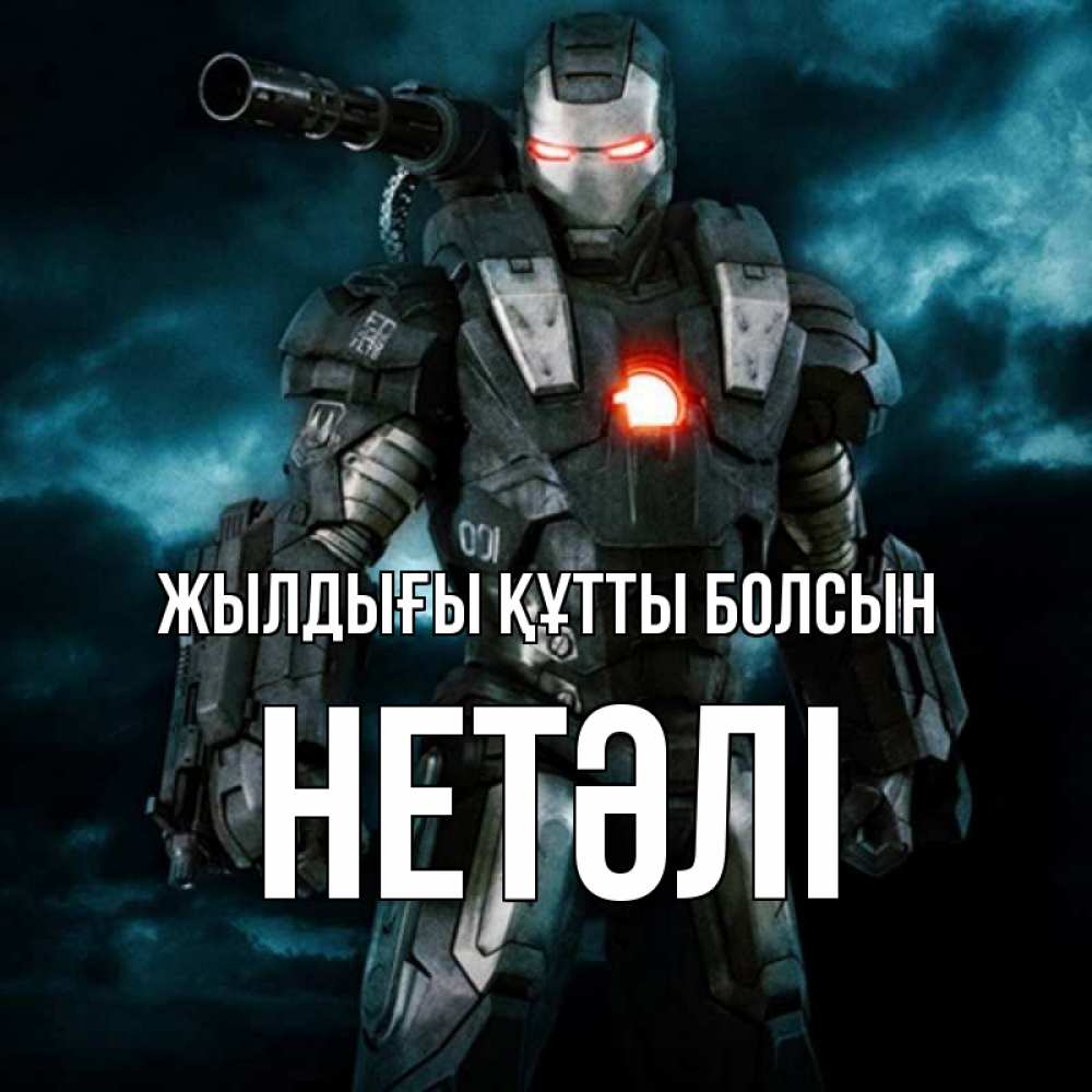 Күн сайын ашық хат с именем, НЕТӘЛІ Жылдығы құтты болсын марвел супергерой в новом костюме Онлайн тегін жүктеп алу тілектері бар керемет карта 