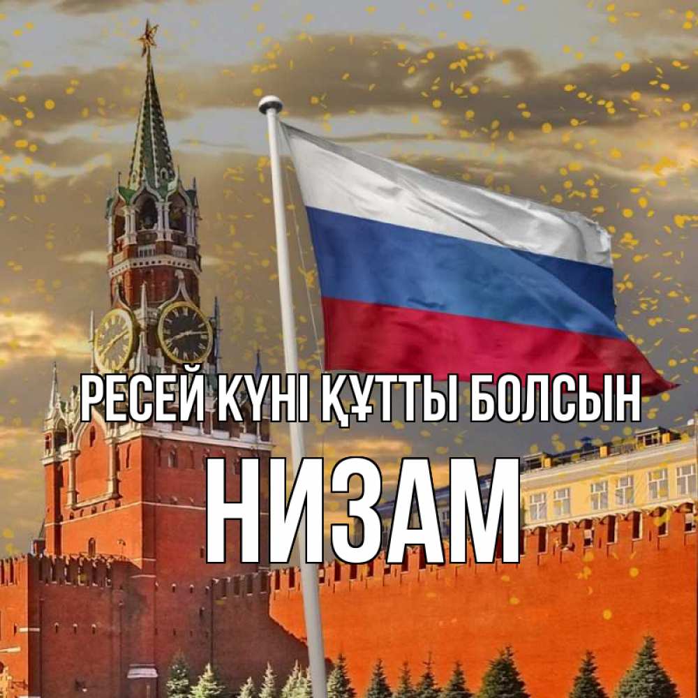 Күн сайын ашық хат с именем, НИЗАМ Ресей күні құтты болсын С днем России Онлайн тегін жүктеп алу тілектері бар керемет карта 