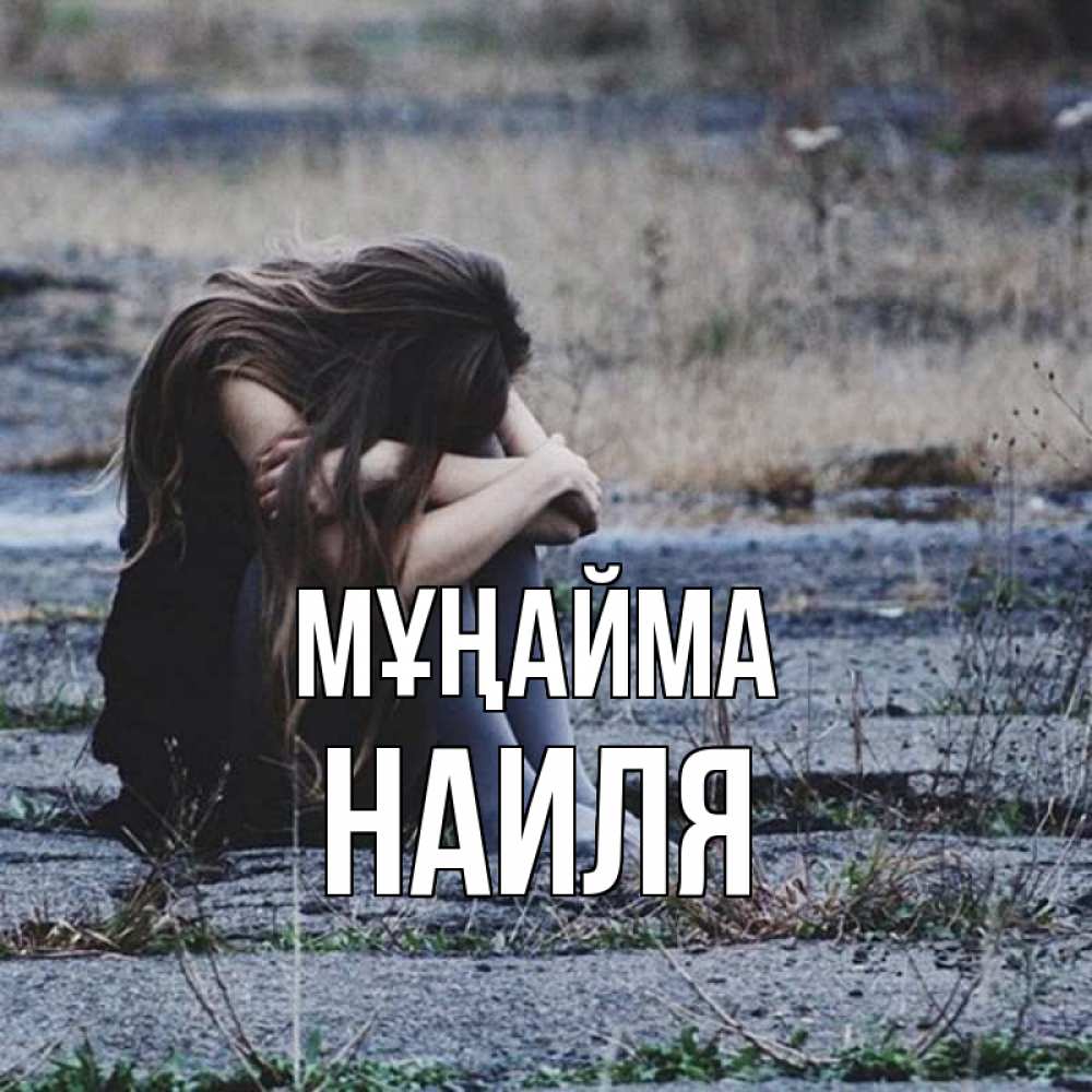 Күн сайын ашық хат с именем, Наиля Мұңайма длинные волосы и камни Онлайн тегін жүктеп алу тілектері бар керемет карта 