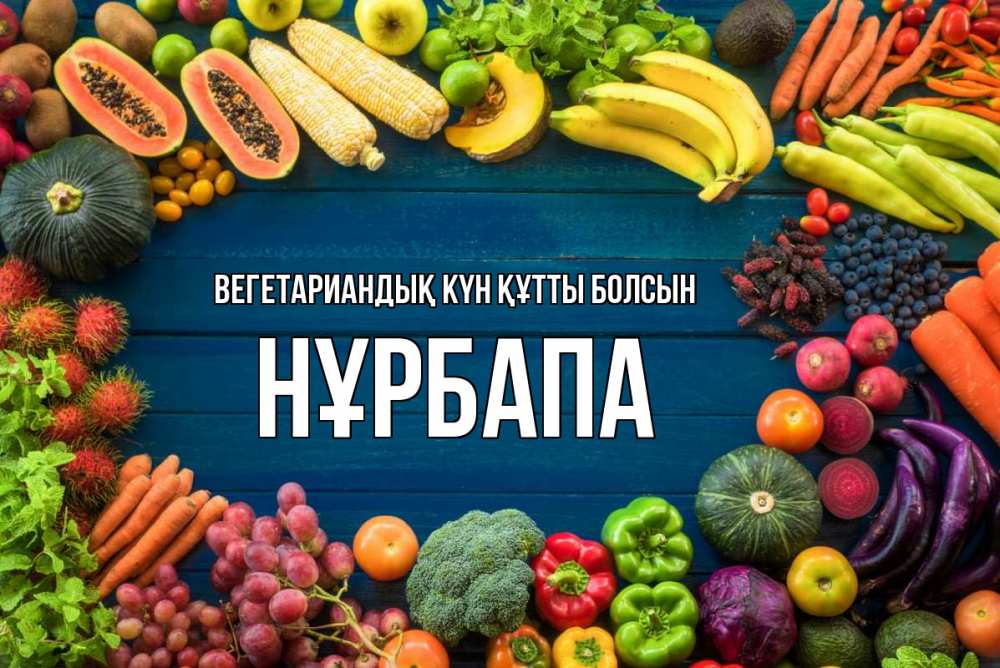 Күн сайын ашық хат с именем, НҰРБАПА Вегетариандық күн құтты болсын день вегана Онлайн тегін жүктеп алу тілектері бар керемет карта 
