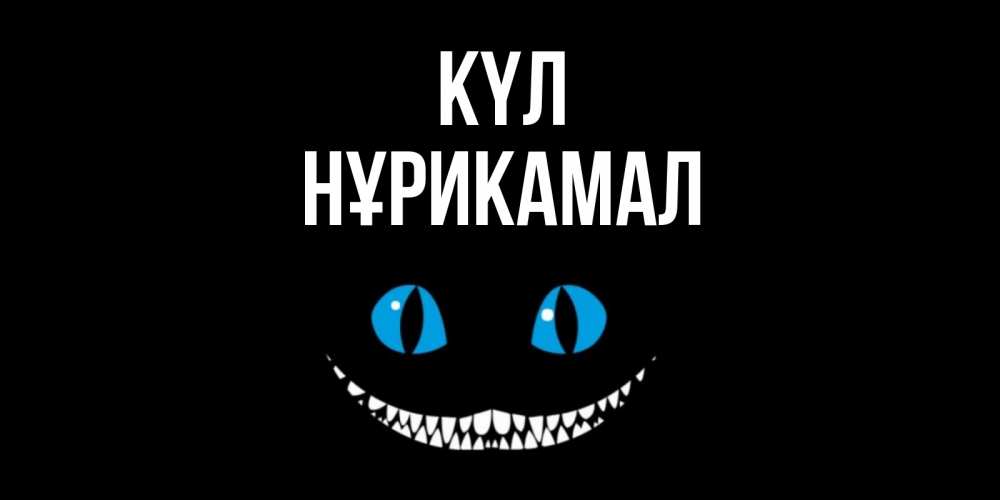 Күн сайын ашық хат с именем, НҰРИКАМАЛ күл кот улыбается Онлайн тегін жүктеп алу тілектері бар керемет карта 