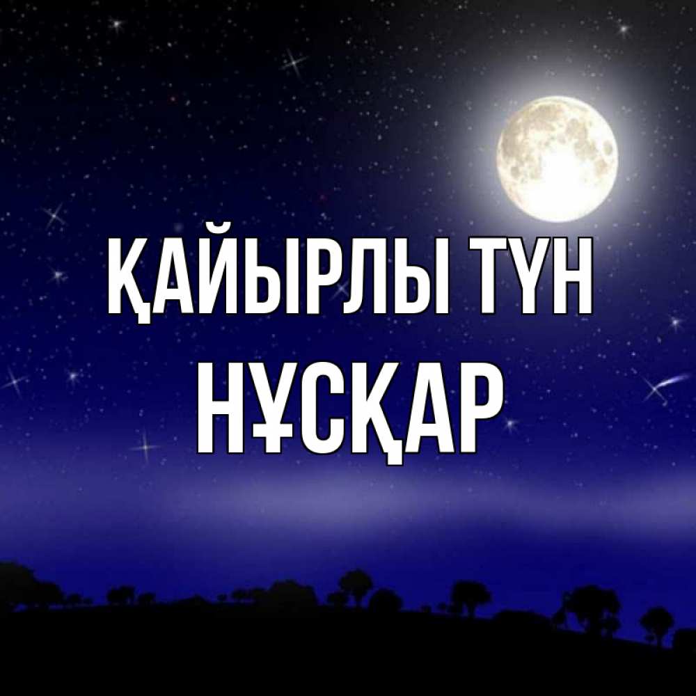 Күн сайын ашық хат с именем, НҰСҚАР Қайырлы түн ночное небо и лесная опушка при свете луны Онлайн тегін жүктеп алу тілектері бар керемет карта 