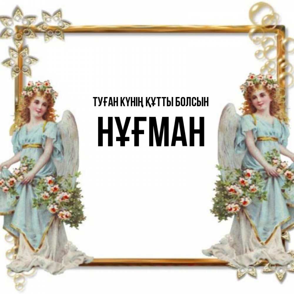 Күн сайын ашық хат с именем, НҰҒМАН Туған күнің құтты болсын рамочка из золота и ангелы Онлайн тегін жүктеп алу тілектері бар керемет карта 