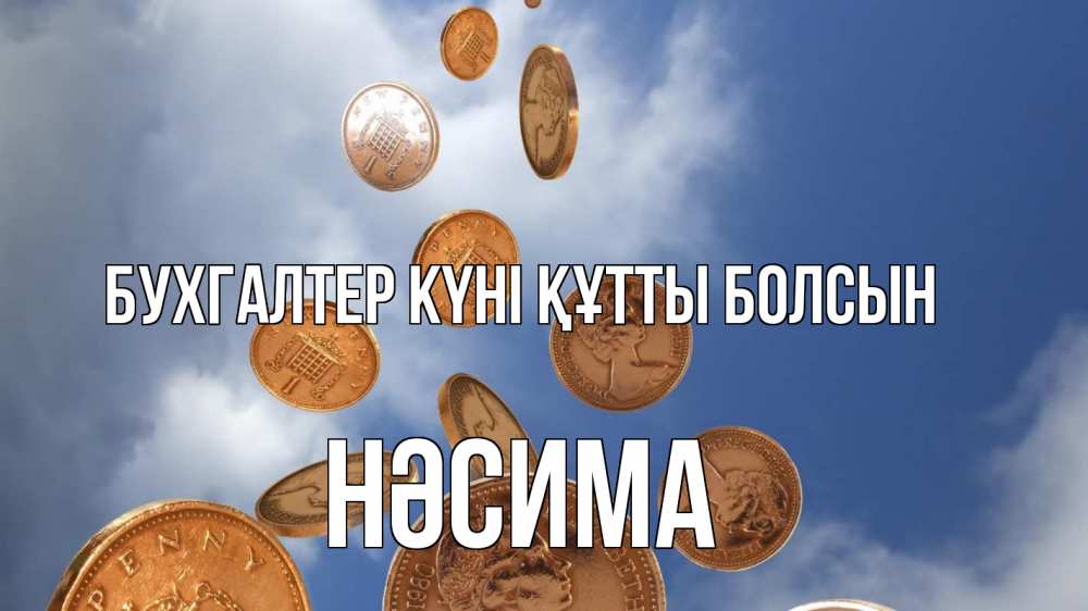 Күн сайын ашық хат с именем, НӘСИМА бухгалтер күні құтты болсын с днем бухгалтера Онлайн тегін жүктеп алу тілектері бар керемет карта 