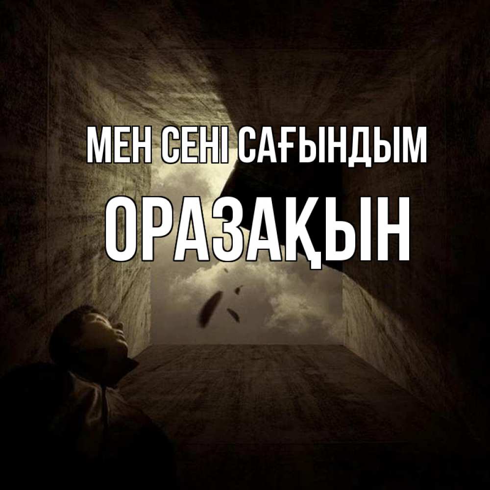 Күн сайын ашық хат с именем, ОРАЗАҚЫН Мен сені сағындым тут Онлайн тегін жүктеп алу тілектері бар керемет карта 