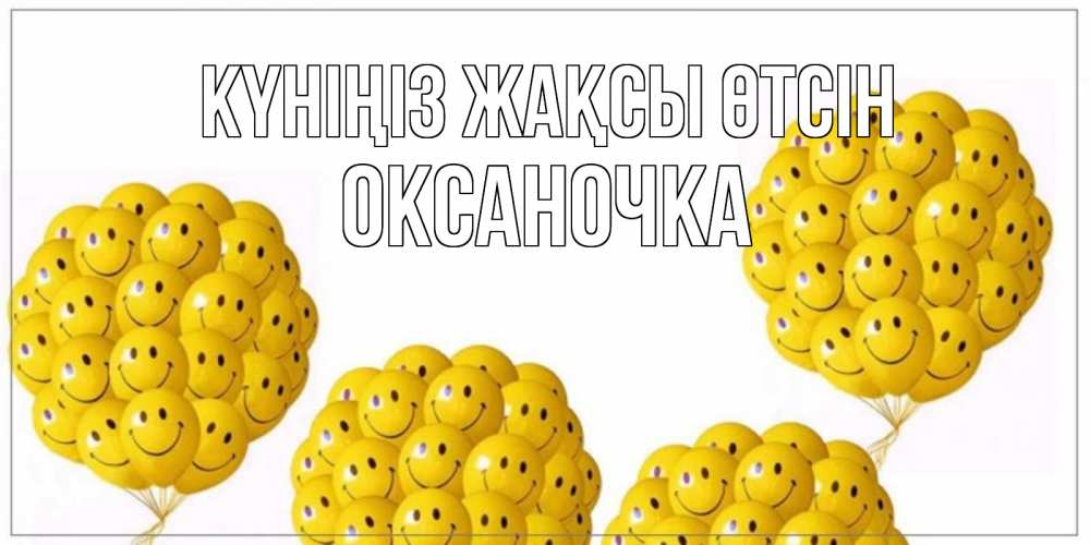 Күн сайын ашық хат с именем, Оксаночка Күніңіз жақсы өтсін шарики Онлайн тегін жүктеп алу тілектері бар керемет карта 