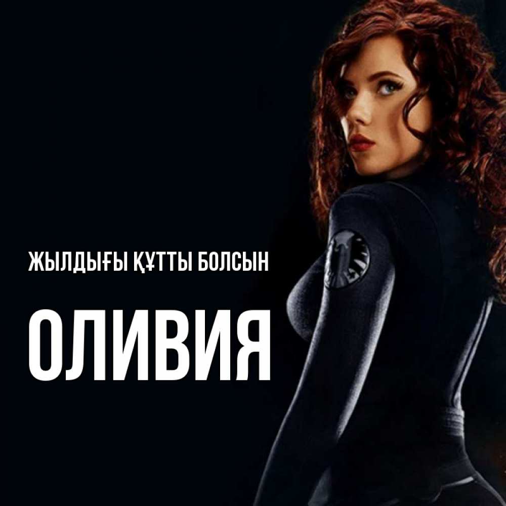 Күн сайын ашық хат с именем, Оливия Жылдығы құтты болсын Марвел черная вдова Онлайн тегін жүктеп алу тілектері бар керемет карта 