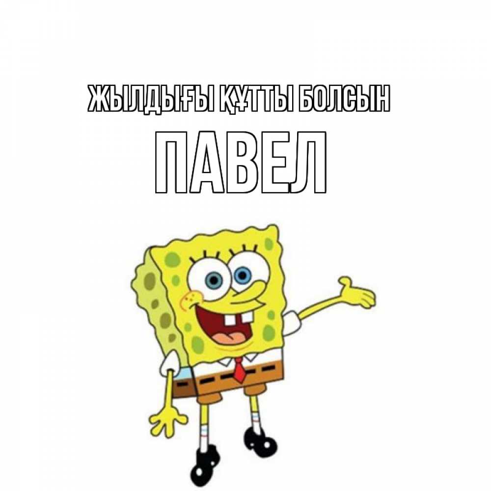 Күн сайын ашық хат с именем, Павел Жылдығы құтты болсын веселые Онлайн тегін жүктеп алу тілектері бар керемет карта 