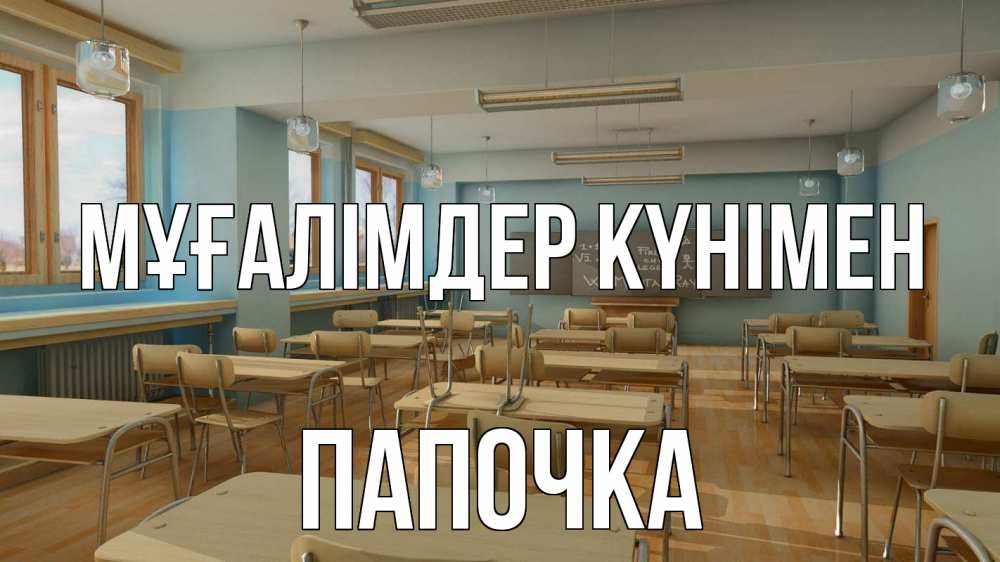 Күн сайын ашық хат с именем, Папочка Мұғалімдер күнімен с днем учителя Онлайн тегін жүктеп алу тілектері бар керемет карта 