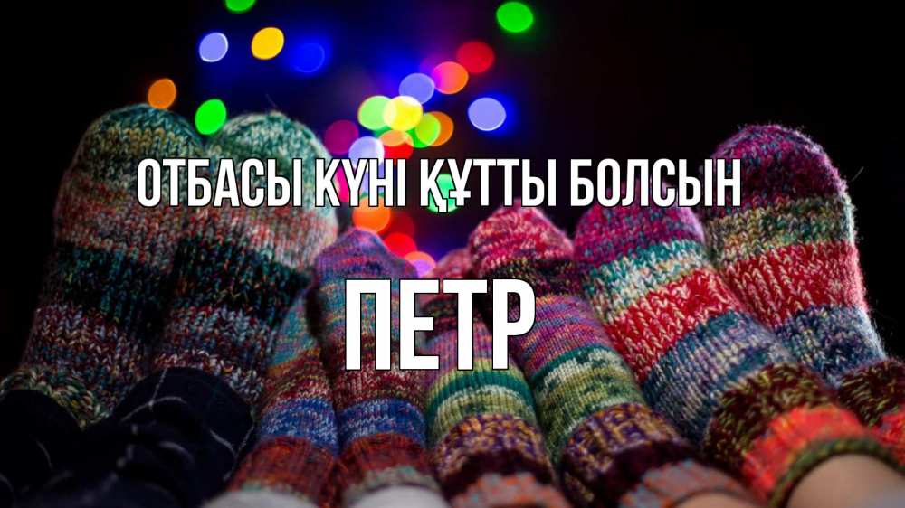 Күн сайын ашық хат с именем, Петр отбасы күні құтты болсын с днем семьи Онлайн тегін жүктеп алу тілектері бар керемет карта 