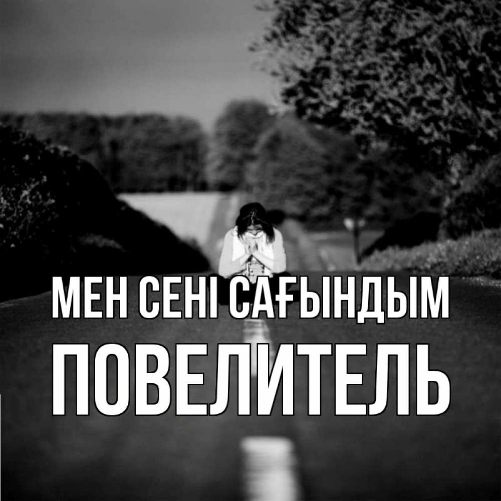 Күн сайын ашық хат с именем, Повелитель Мен сені сағындым фото Онлайн тегін жүктеп алу тілектері бар керемет карта 