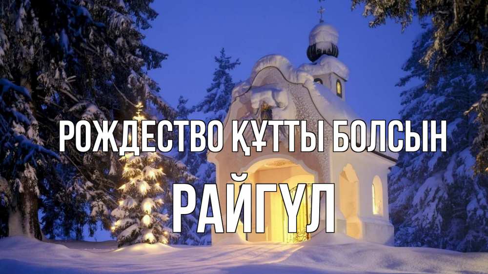 Күн сайын ашық хат с именем, РАЙГҮЛ Рождество құтты болсын часовня Онлайн тегін жүктеп алу тілектері бар керемет карта 