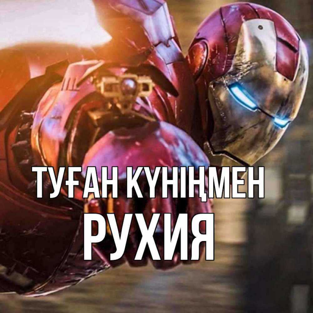 Күн сайын ашық хат с именем, РУХИЯ Туған күніңмен марвел супергерои в костюме Онлайн тегін жүктеп алу тілектері бар керемет карта 