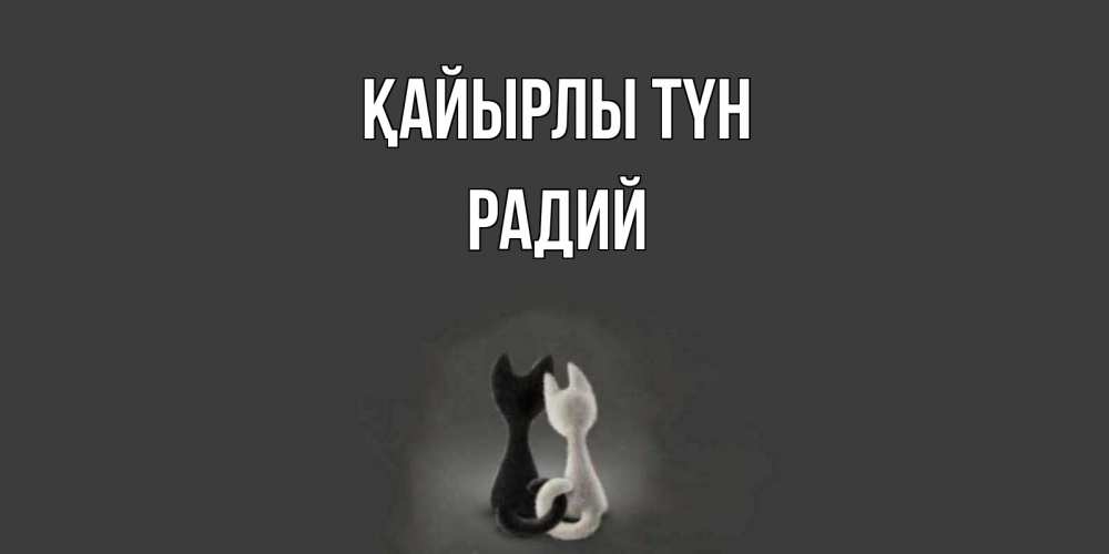 Күн сайын ашық хат с именем, Радий Қайырлы түн коты Онлайн тегін жүктеп алу тілектері бар керемет карта 