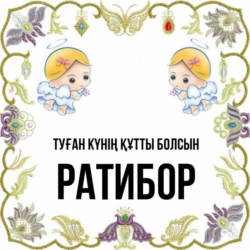 Күн сайын ашық хат с именем, Ратибор Туған күнің құтты болсын маленькие ангелы с крылышками Онлайн тегін жүктеп алу тілектері бар керемет карта 