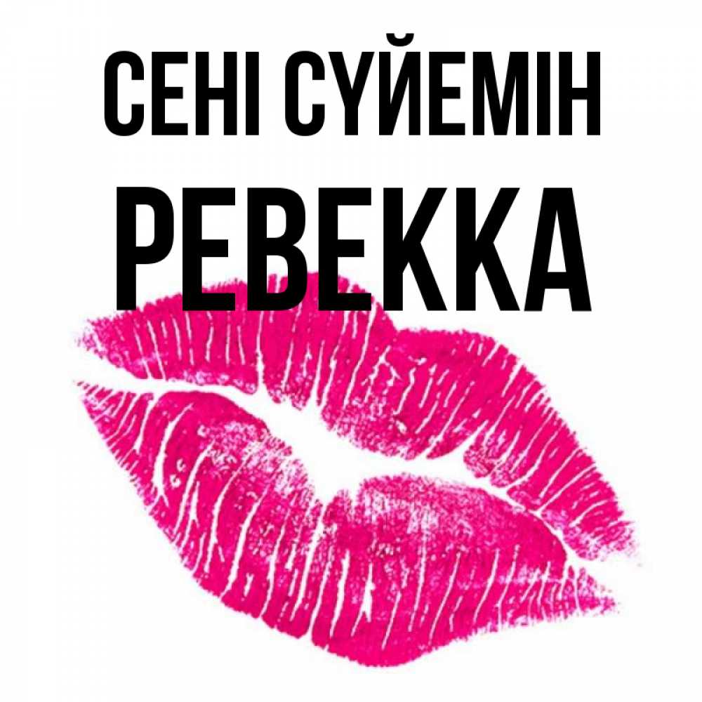Күн сайын ашық хат с именем, Ревекка Сені сүйемін след от помады Онлайн тегін жүктеп алу тілектері бар керемет карта 