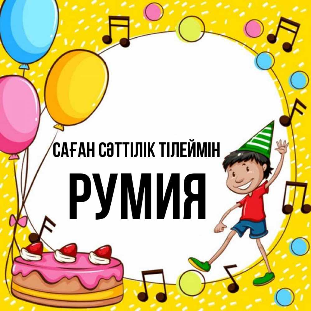 Күн сайын ашық хат с именем, Румия Саған сәттілік тілеймін открытка 1 Онлайн тегін жүктеп алу тілектері бар керемет карта 
