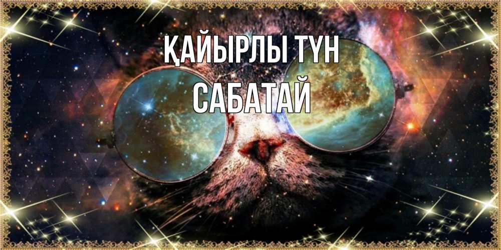 Күн сайын ашық хат с именем, САБАТАЙ Қайырлы түн прекрасная ночь Онлайн тегін жүктеп алу тілектері бар керемет карта 