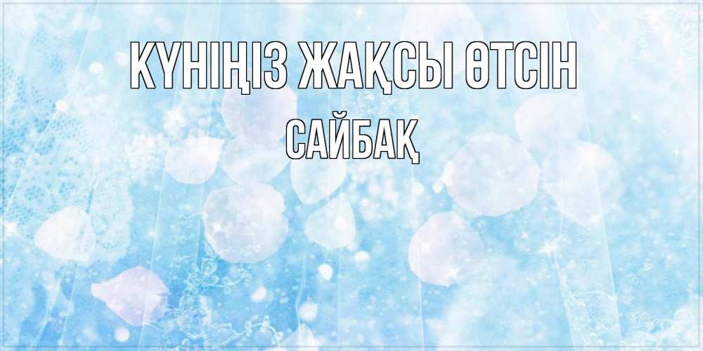 Күн сайын ашық хат с именем, САЙБАҚ Күніңіз жақсы өтсін зимняя тема Онлайн тегін жүктеп алу тілектері бар керемет карта 